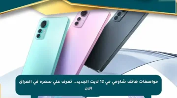 مواصفات هاتف شاومي مي 12 لايت الجديد.. تعرف على سعره في العراق الآن
